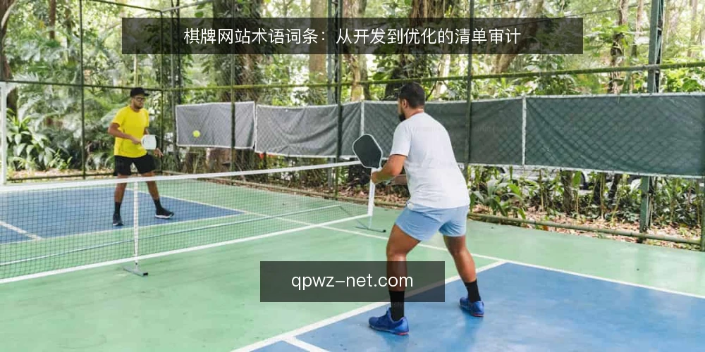 棋牌网站术语词条:从开发到优化的清单审计 — 为何此刻需要审计棋牌网站 配图