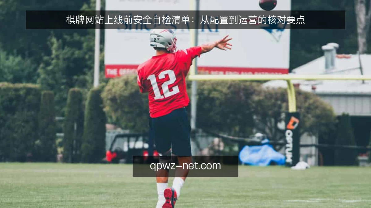 棋牌网站上线前安全自检清单:从配置到运营的核对要点