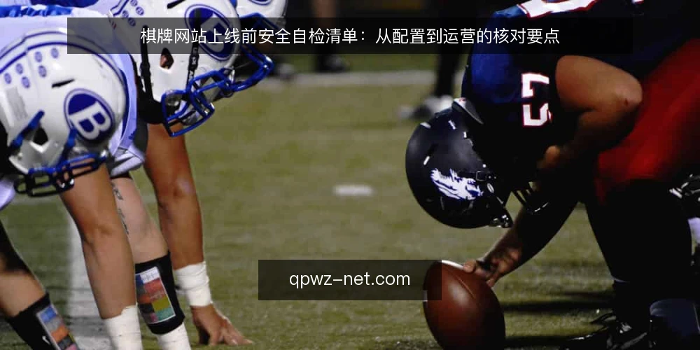 棋牌网站上线前安全自检清单:从配置到运营的核对要点 — 信号观察:哪些迹象说明棋牌网站状态异常 配图