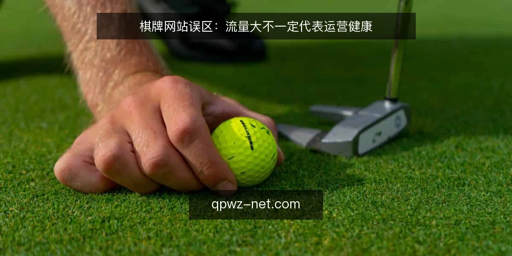 棋牌网站误区：流量大不一定代表运营健康 — 误区一：流量越大，棋牌网站就越成功 配图