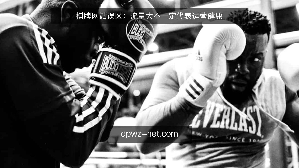 棋牌网站误区：流量大不一定代表运营健康