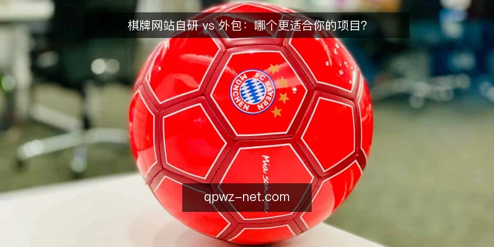 棋牌网站自研 vs 外包:哪个更适合你的项目? — 需求定义:你的项目边界在哪 配图