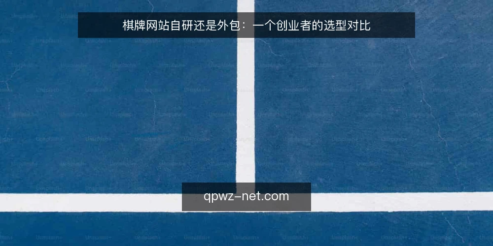 棋牌网站自研还是外包:一个创业者的选型对比 — 场景设定:从零启动的棋牌网站 配图