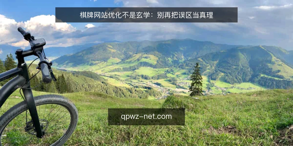 棋牌网站优化不是玄学:别再把误区当真理 — 误区一:棋牌网站上线后就能坐等流量 配图