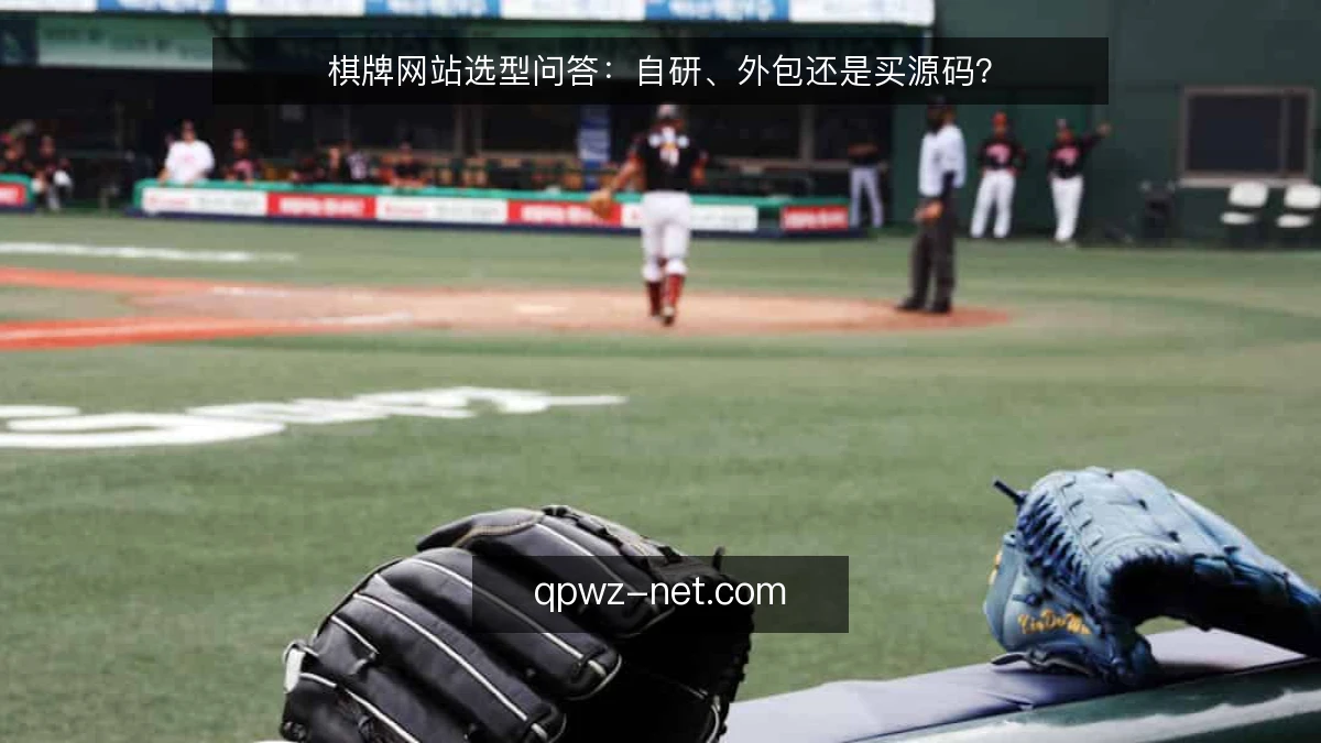 棋牌网站选型问答：自研、外包还是买源码？