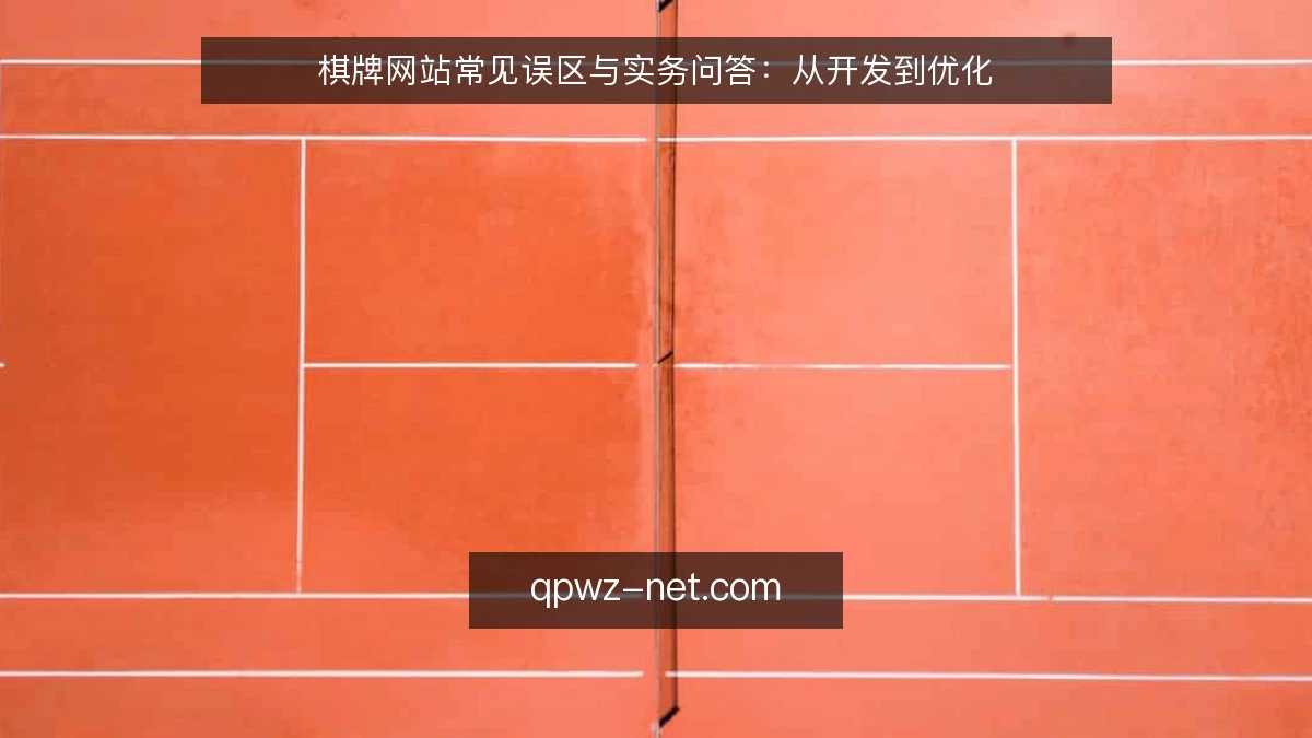棋牌网站常见误区与实务问答:从开发到优化