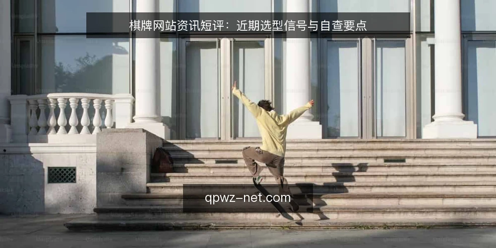 棋牌网站资讯短评:近期选型信号与自查要点 — 先厘清当前需求边界 配图