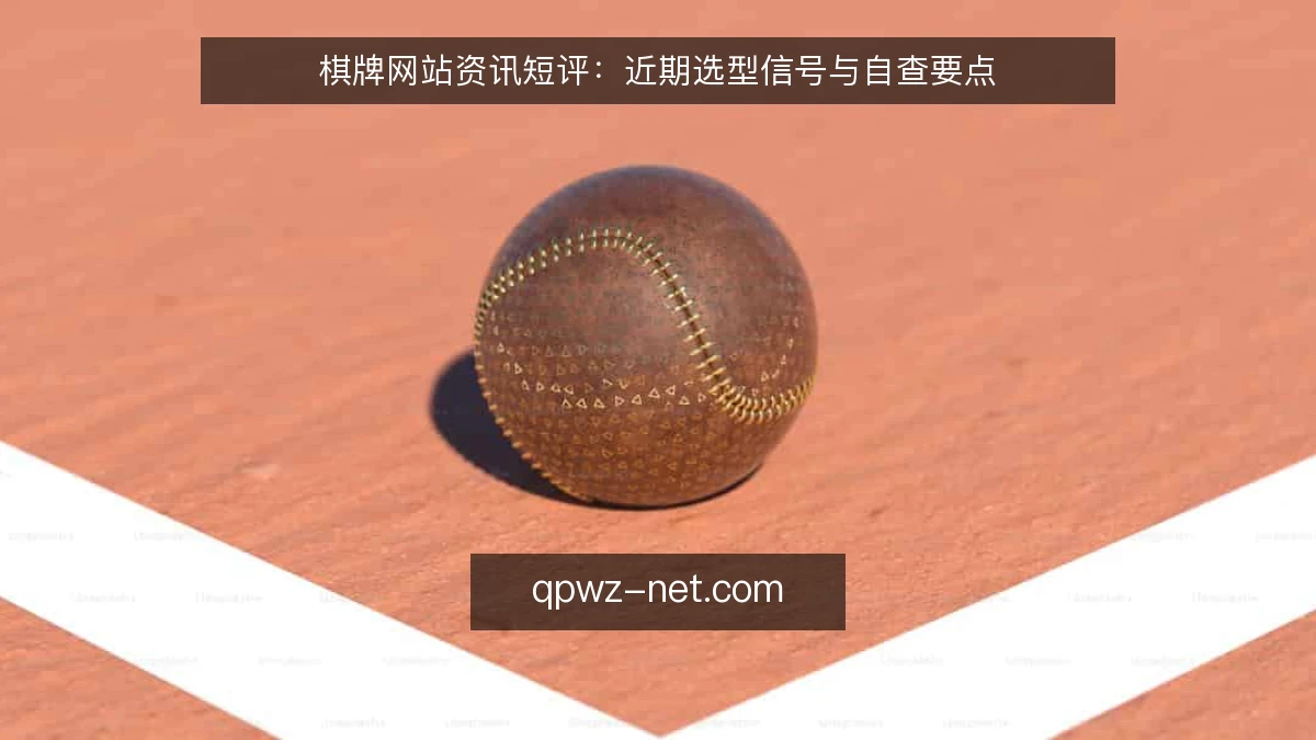 棋牌网站资讯短评:近期选型信号与自查要点