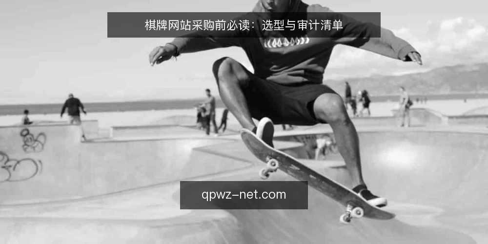 棋牌网站采购前必读:选型与审计清单 — 为什么现在需要审计 配图