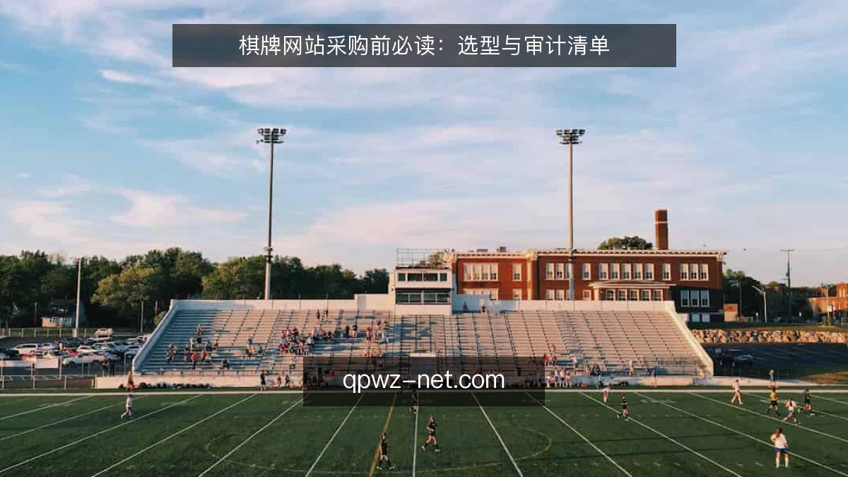 棋牌网站采购前必读:选型与审计清单