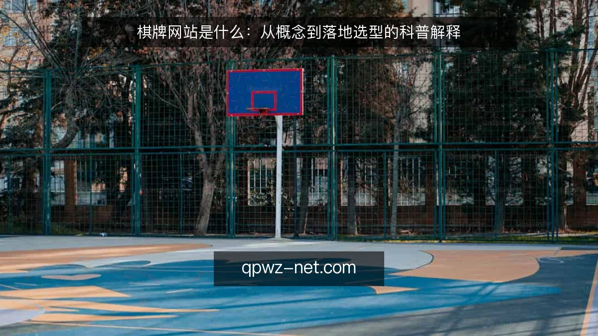 棋牌网站是什么:从概念到落地选型的科普解释