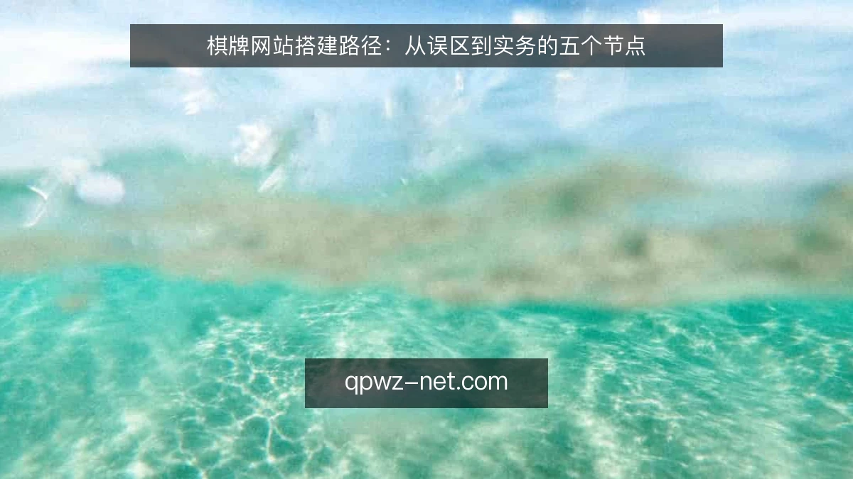 棋牌网站搭建路径：从误区到实务的五个节点