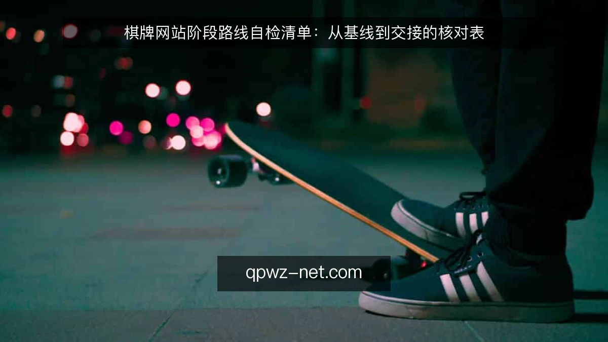 棋牌网站阶段路线自检清单：从基线到交接的核对表