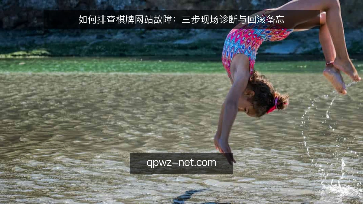 如何排查棋牌网站故障:三步现场诊断与回滚备忘