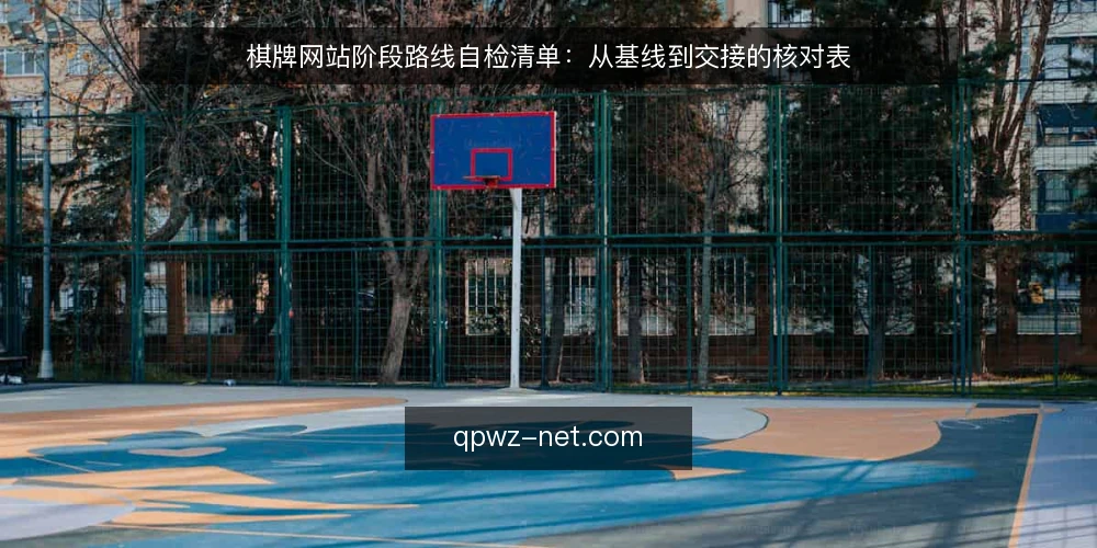 棋牌网站阶段路线自检清单:从基线到交接的核对表 — 基线自检:明确当前棋牌网站状态与约束 配图