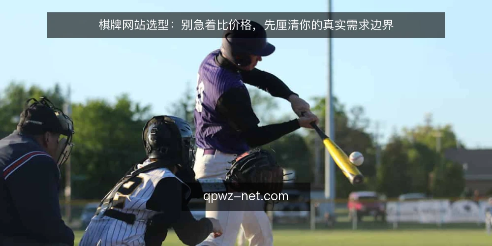 棋牌网站选型:别急着比价格,先厘清你的真实需求边界 — 需求定义:先写清你要什么 配图