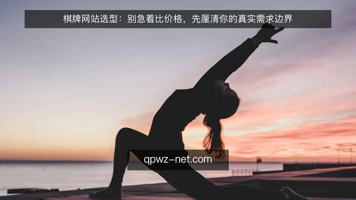 棋牌网站选型:别急着比价格,先厘清你的真实需求边界