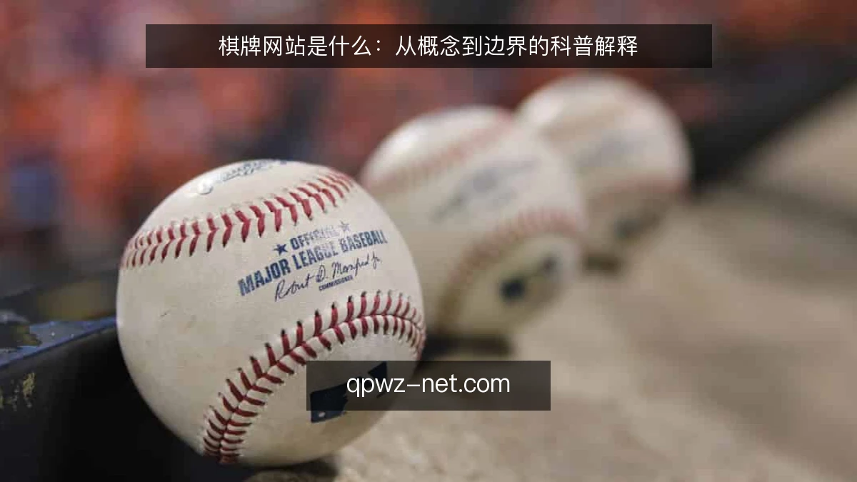 棋牌网站是什么：从概念到边界的科普解释