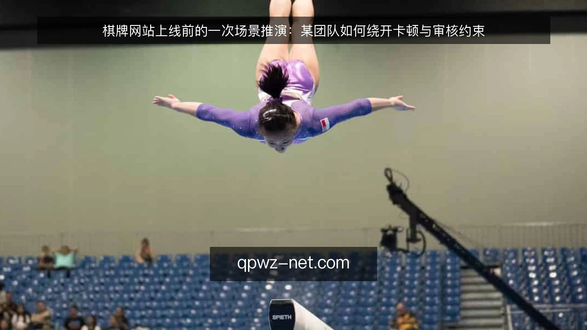 棋牌网站上线前的一次场景推演:某团队如何绕开卡顿与审核约束