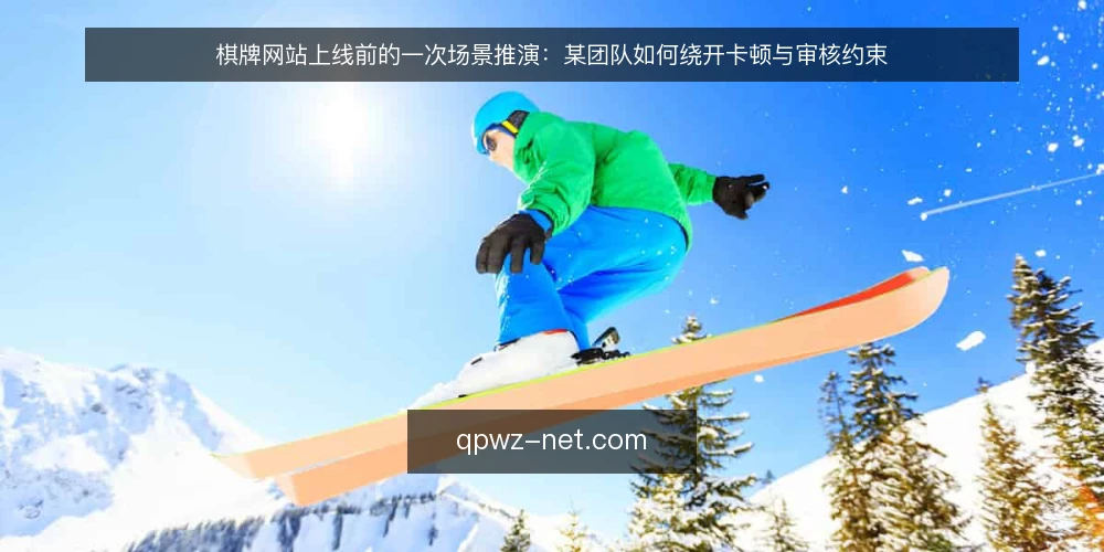 棋牌网站上线前的一次场景推演:某团队如何绕开卡顿与审核约束 — 场景起点:上线前一周的卡顿反馈 配图