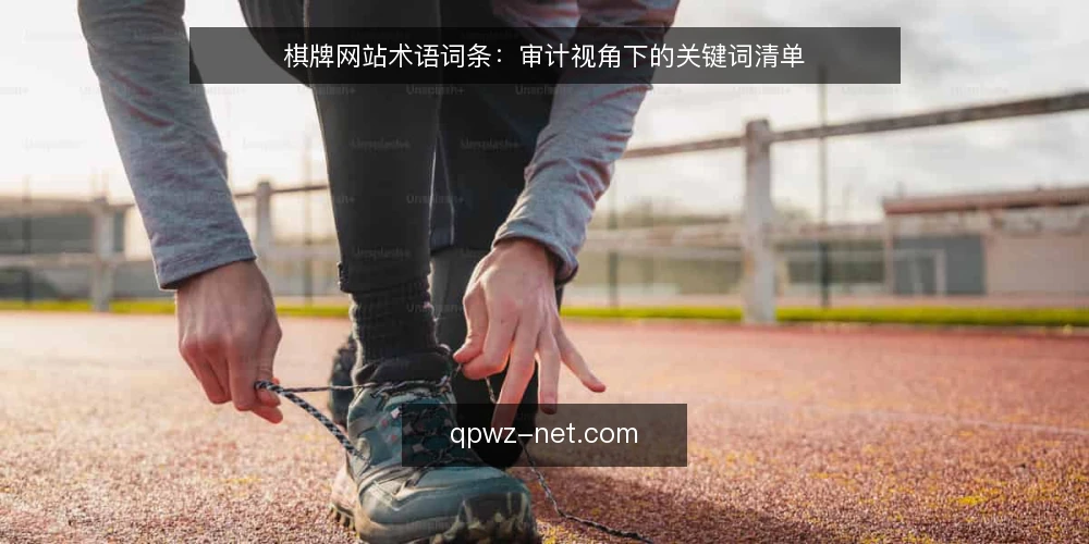 棋牌网站术语词条：审计视角下的关键词清单 — 为什么现在要审计棋牌网站术语 配图