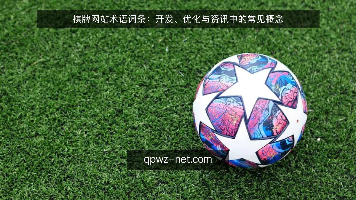 棋牌网站术语词条:开发、优化与资讯中的常见概念
