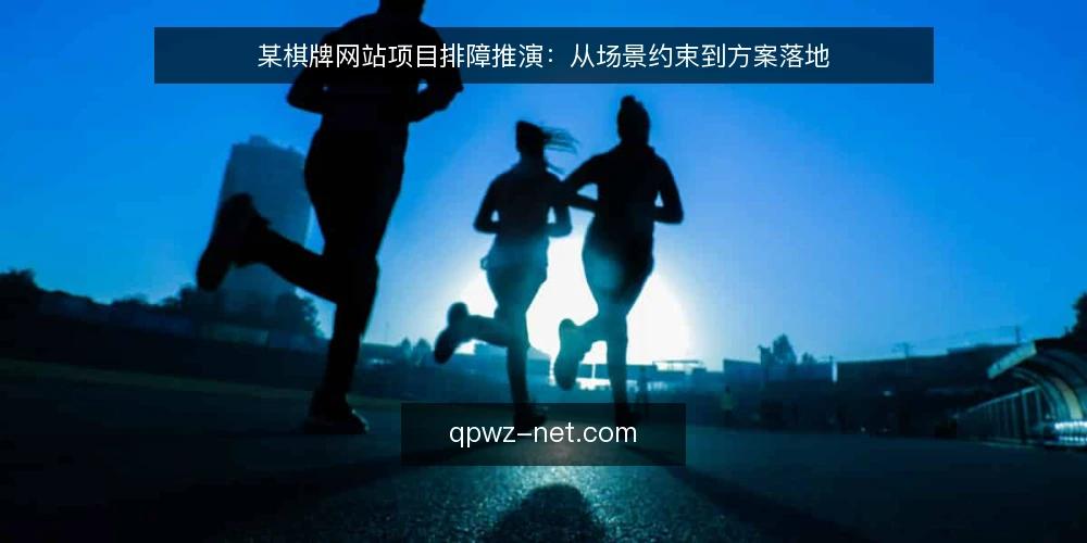 某棋牌网站项目排障推演:从场景约束到方案落地 — 场景还原:某棋牌网站项目的日常阻塞 配图