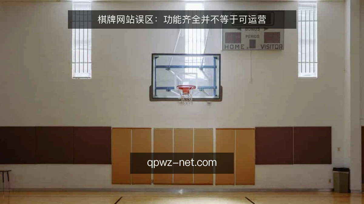 棋牌网站误区：功能齐全并不等于可运营