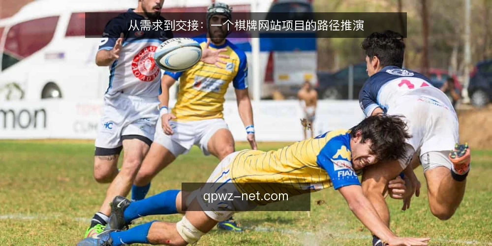 从需求到交接：一个棋牌网站项目的路径推演 — 场景起点：需求浮现的那个下午 配图