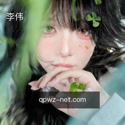 李伟