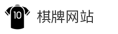 棋牌网站